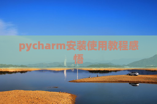 pycharm安装使用教程感悟